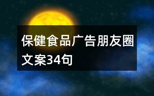 保健食品廣告朋友圈文案34句