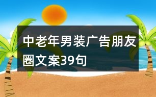 中老年男裝廣告朋友圈文案39句