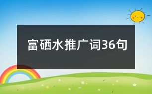 富硒水推廣詞36句