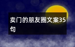 賣門的朋友圈文案35句