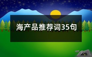 海產(chǎn)品推薦詞35句