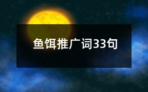 魚(yú)餌推廣詞33句