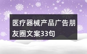 醫(yī)療器械產(chǎn)品廣告朋友圈文案33句