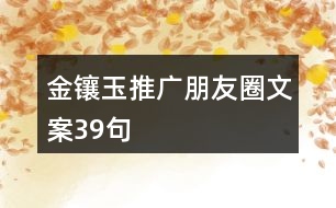 金鑲玉推廣朋友圈文案39句