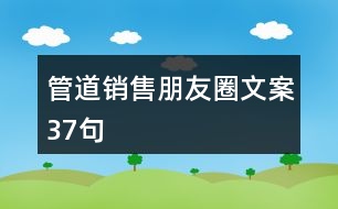 管道銷售朋友圈文案37句