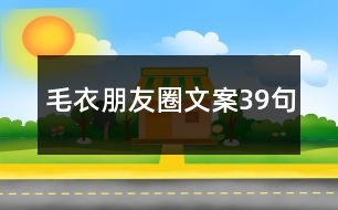 毛衣朋友圈文案39句