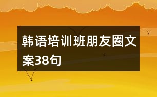 韓語(yǔ)培訓(xùn)班朋友圈文案38句