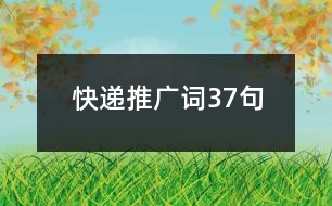 快遞推廣詞37句