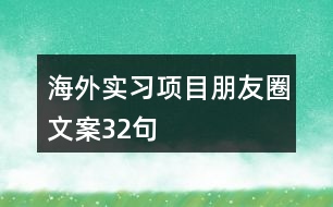 海外實習(xí)項目朋友圈文案32句