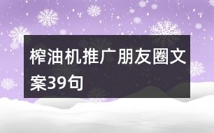 榨油機推廣朋友圈文案39句