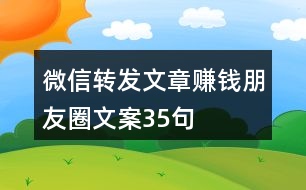 微信轉(zhuǎn)發(fā)文章賺錢朋友圈文案35句