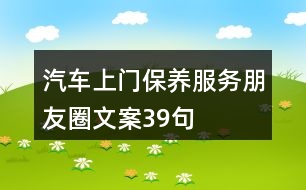 汽車上門保養(yǎng)服務朋友圈文案39句