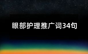 眼部護(hù)理推廣詞34句