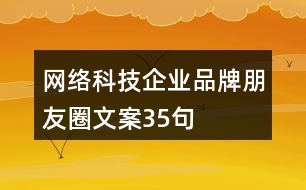 網絡科技企業(yè)品牌朋友圈文案35句