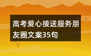 高考愛(ài)心接送服務(wù)朋友圈文案35句