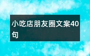 小吃店朋友圈文案40句