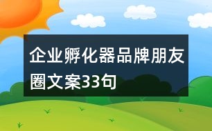 企業(yè)孵化器品牌朋友圈文案33句