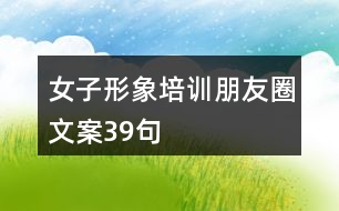 女子形象培訓(xùn)朋友圈文案39句