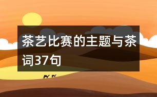 茶藝比賽的主題與茶詞37句