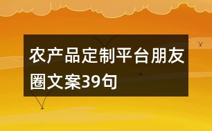 農(nóng)產(chǎn)品定制平臺朋友圈文案39句