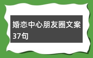 婚戀中心朋友圈文案37句