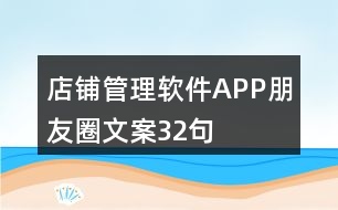 店鋪管理軟件APP朋友圈文案32句