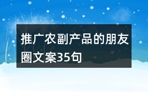 推廣農(nóng)副產(chǎn)品的朋友圈文案35句