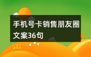 手機(jī)號(hào)卡銷(xiāo)售朋友圈文案36句