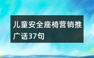 兒童安全座椅營銷推廣話37句