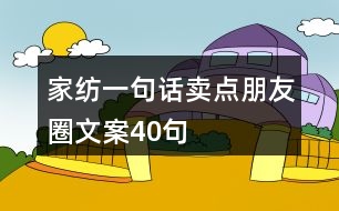 家紡一句話賣點(diǎn)朋友圈文案40句