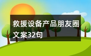 救援設(shè)備產(chǎn)品朋友圈文案32句