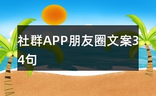 社群APP朋友圈文案34句