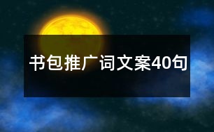 書(shū)包推廣詞文案40句