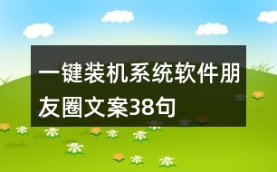 一鍵裝機(jī)系統(tǒng)軟件朋友圈文案38句