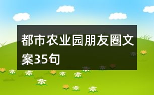 都市農(nóng)業(yè)園朋友圈文案35句