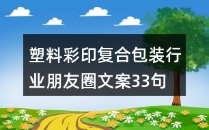 塑料彩印復合包裝行業(yè)朋友圈文案33句