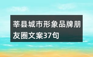 莘縣城市形象品牌朋友圈文案37句