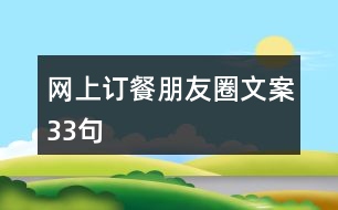 網上訂餐朋友圈文案33句