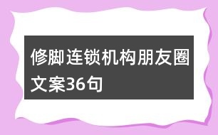 修腳連鎖機構朋友圈文案36句