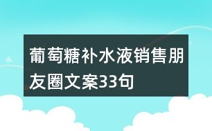 葡萄糖補水液銷售朋友圈文案33句