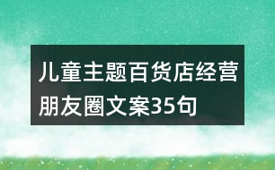 兒童主題百貨店經營朋友圈文案35句