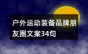 戶外運(yùn)動(dòng)裝備品牌朋友圈文案34句