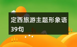 定西旅游主題形象語(yǔ)39句