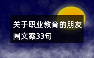 關(guān)于職業(yè)教育的朋友圈文案33句