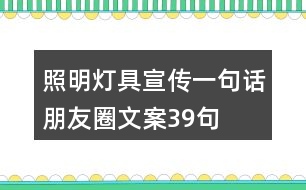 照明燈具宣傳一句話朋友圈文案39句