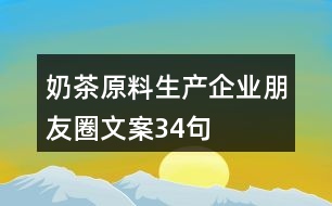 奶茶原料生產(chǎn)企業(yè)朋友圈文案34句