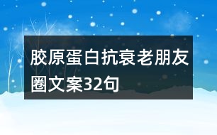 膠原蛋白抗衰老朋友圈文案32句