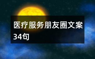 醫(yī)療服務(wù)朋友圈文案34句