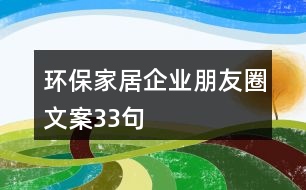 環(huán)保家居企業(yè)朋友圈文案33句