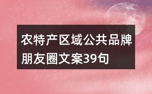 農特產區(qū)域公共品牌朋友圈文案39句